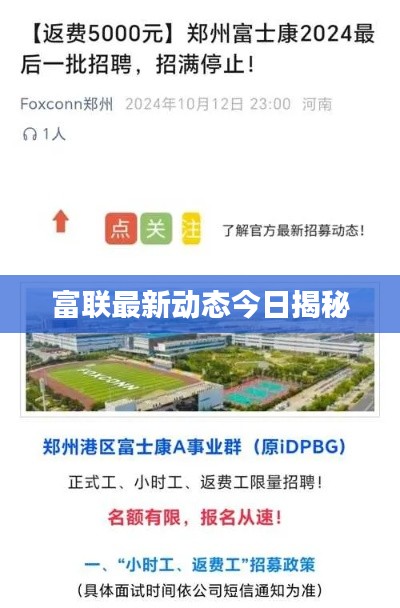 富联最新动态今日揭秘