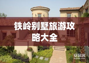 铁岭别墅旅游攻略大全