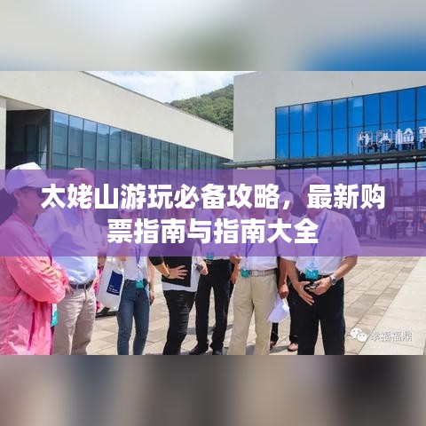 太姥山游玩必备攻略，最新购票指南与指南大全