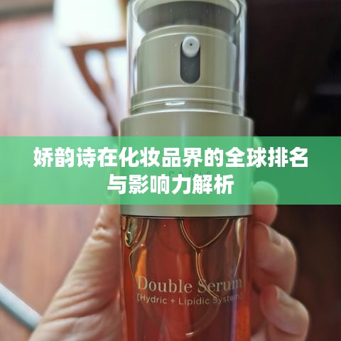 娇韵诗在化妆品界的全球排名与影响力解析