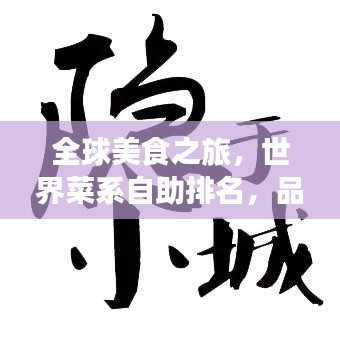 全球美食之旅，世界菜系自助排名，品味多元魅力