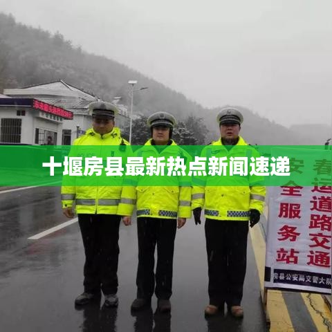 十堰房县最新热点新闻速递