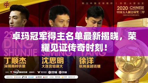 卓玛冠军得主名单最新揭晓，荣耀见证传奇时刻！