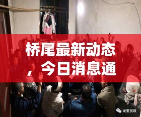 桥尾最新动态，今日消息通知图片抢先看