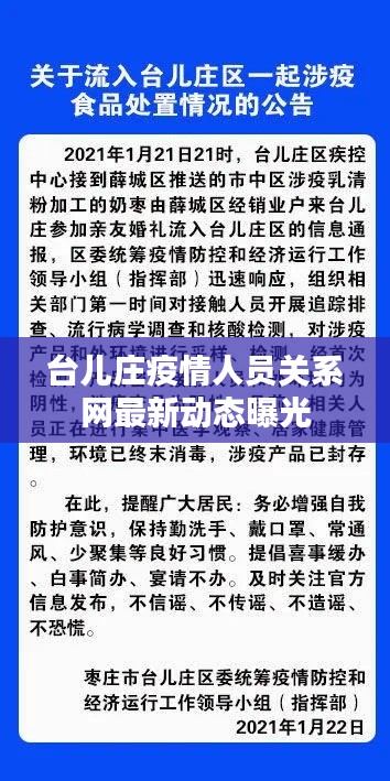 台儿庄疫情人员关系网最新动态曝光