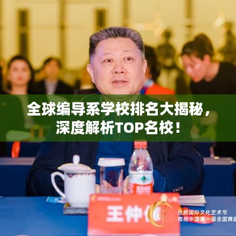 全球编导系学校排名大揭秘，深度解析TOP名校！