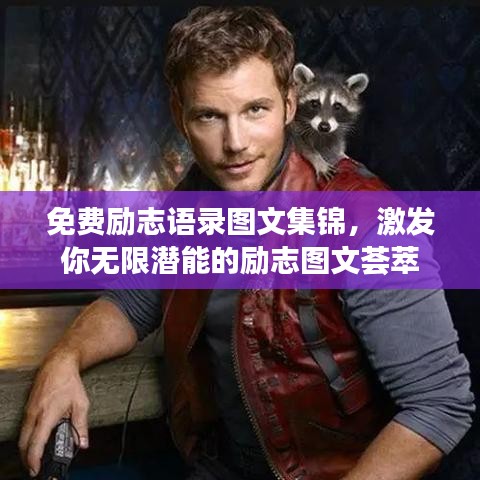 免费励志语录图文集锦，激发你无限潜能的励志图文荟萃