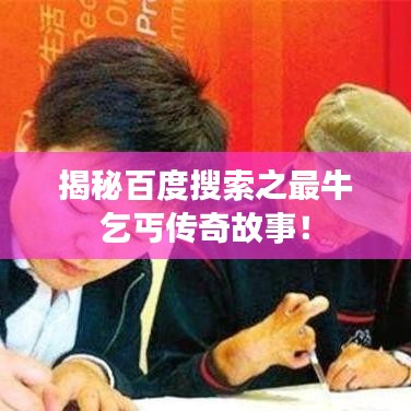揭秘百度搜索之最牛乞丐传奇故事！
