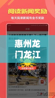 惠州龙门龙江最新头条新闻聚焦