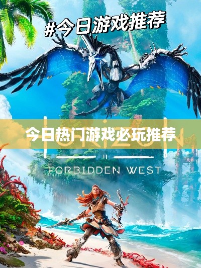 今日热门游戏必玩推荐