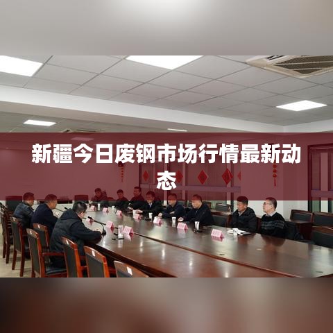 新疆今日废钢市场行情最新动态