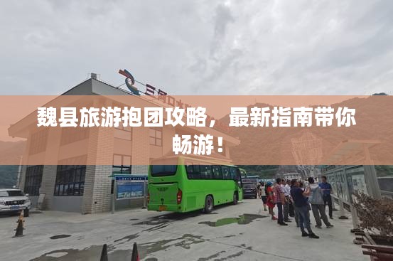 魏县旅游抱团攻略，最新指南带你畅游！