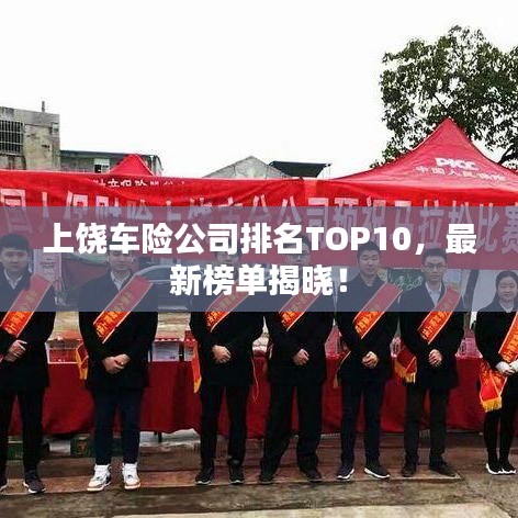 上饶车险公司排名TOP10，最新榜单揭晓！