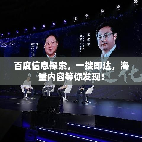 百度信息探索，一搜即达，海量内容等你发现！