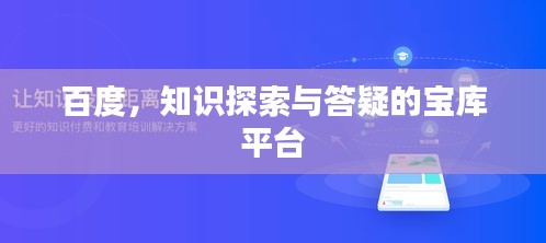 百度，知识探索与答疑的宝库平台