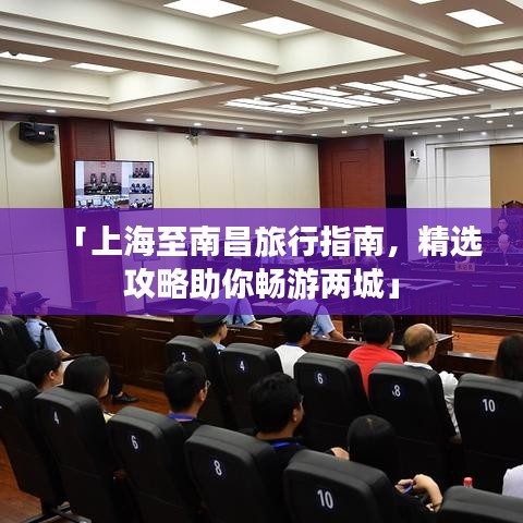 「上海至南昌旅行指南，精选攻略助你畅游两城」