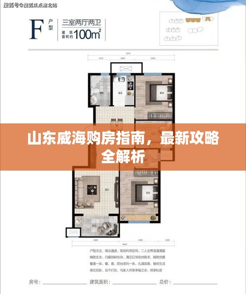 山东威海购房指南，最新攻略全解析