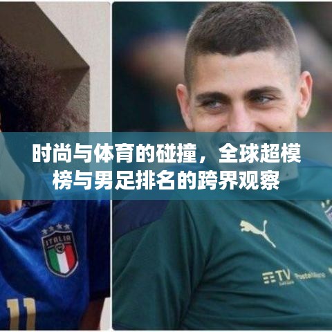 时尚与体育的碰撞，全球超模榜与男足排名的跨界观察