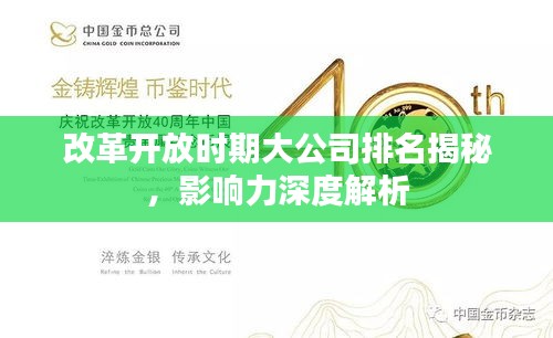 改革开放时期大公司排名揭秘，影响力深度解析