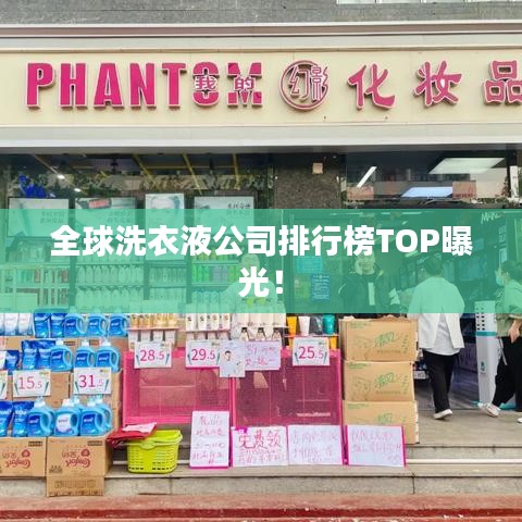 全球洗衣液公司排行榜TOP曝光！