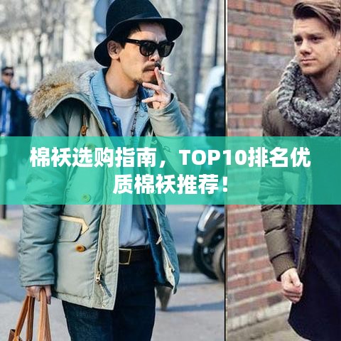 棉袄选购指南，TOP10排名优质棉袄推荐！