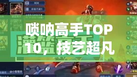 唢呐高手TOP10，技艺超凡，引领潮流