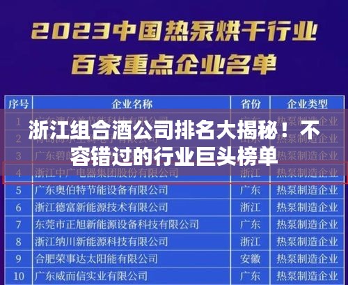 浙江组合酒公司排名大揭秘！不容错过的行业巨头榜单
