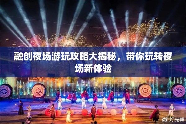 融创夜场游玩攻略大揭秘，带你玩转夜场新体验