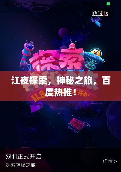 江夜探索，神秘之旅，百度热推！