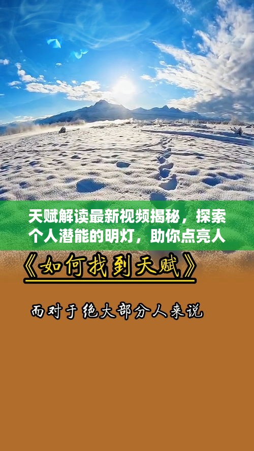 天赋解读最新视频揭秘，探索个人潜能的明灯，助你点亮人生之路！