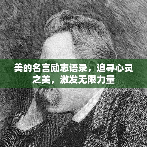 美的名言励志语录，追寻心灵之美，激发无限力量
