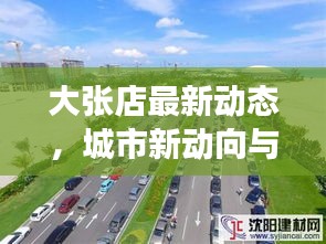 大张店最新动态，城市新动向与发展亮点聚焦头条新闻