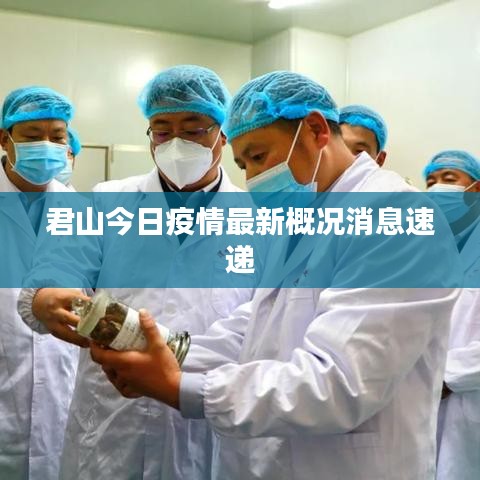 君山今日疫情最新概况消息速递