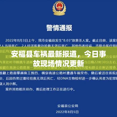 安福县车祸最新报道，今日事故现场情况更新