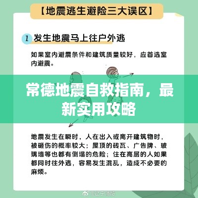 常德地震自救指南，最新实用攻略