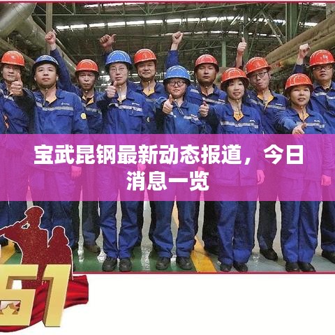宝武昆钢最新动态报道，今日消息一览