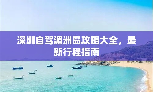 深圳自驾湄洲岛攻略大全，最新行程指南