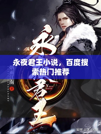 永夜君王小说，百度搜索热门推荐