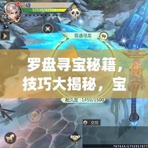 罗盘寻宝秘籍，技巧大揭秘，宝藏之门为你开启！