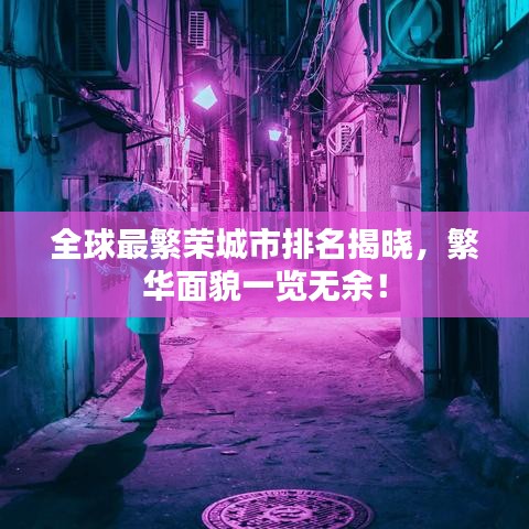 全球最繁荣城市排名揭晓，繁华面貌一览无余！