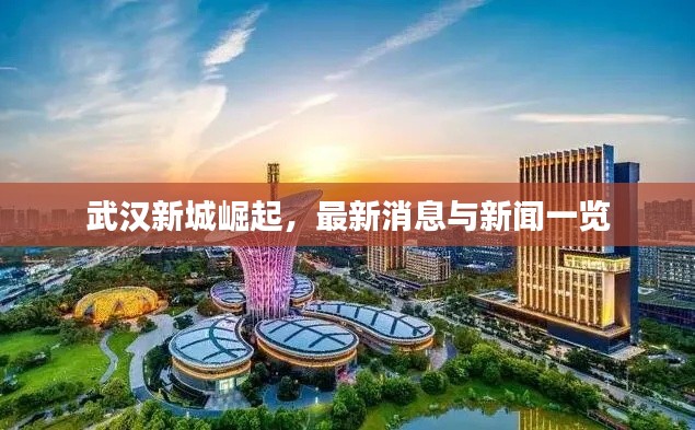武汉新城崛起，最新消息与新闻一览