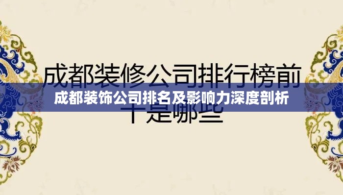 成都装饰公司排名及影响力深度剖析
