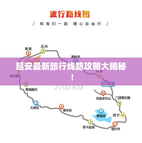 延安最新旅行线路攻略大揭秘！