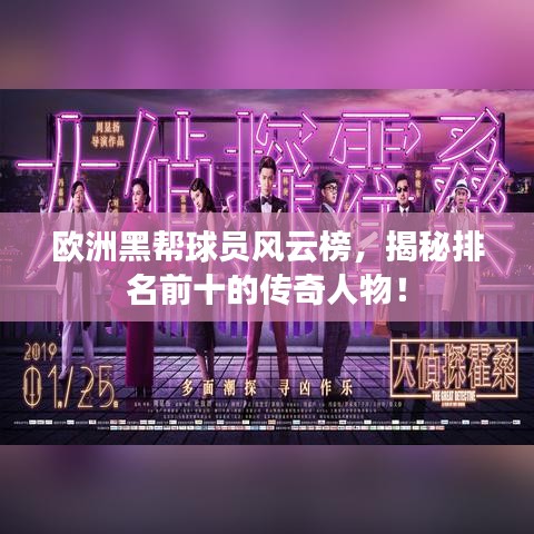欧洲黑帮球员风云榜，揭秘排名前十的传奇人物！