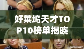 好莱坞天才TOP10榜单揭晓！这些天赋异禀的明星你一定不能错过！