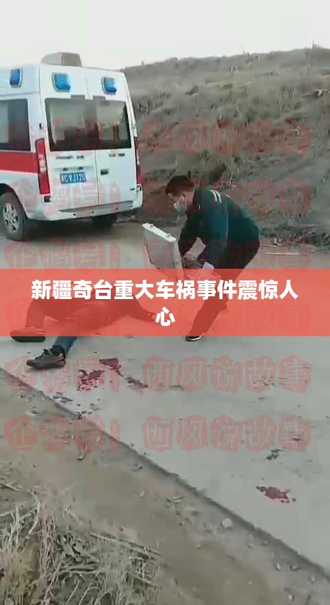 新疆奇台重大车祸事件震惊人心