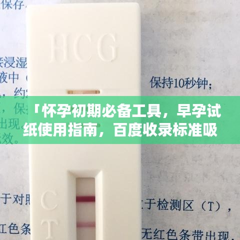 「怀孕初期必备工具，早孕试纸使用指南，百度收录标准吸睛标题」