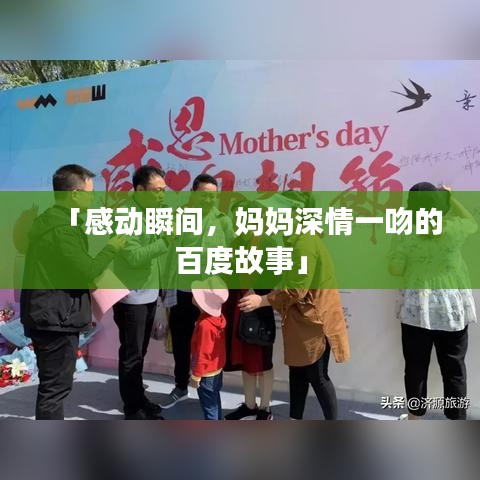 「感动瞬间，妈妈深情一吻的百度故事」