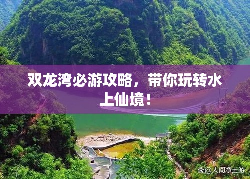 双龙湾必游攻略，带你玩转水上仙境！