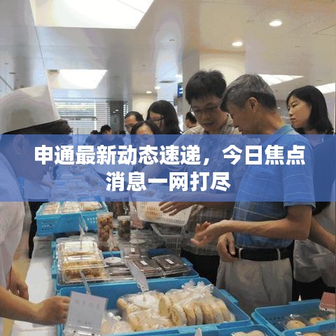 申通最新动态速递，今日焦点消息一网打尽